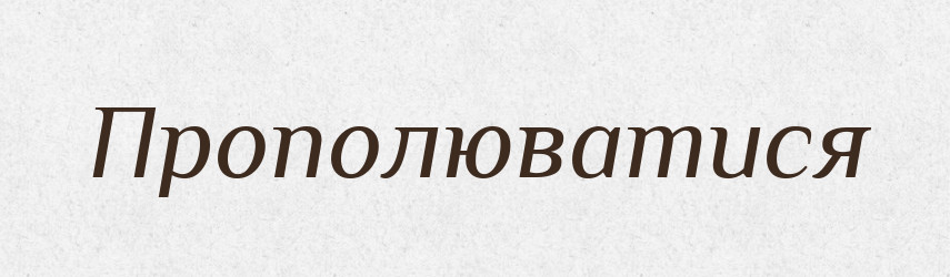 Прополюватися — Великий тлумачний словник сучасної української мови