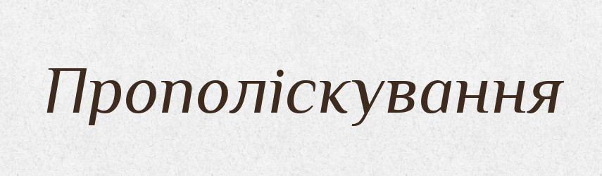 Прополіскування — Великий тлумачний словник сучасної української мови