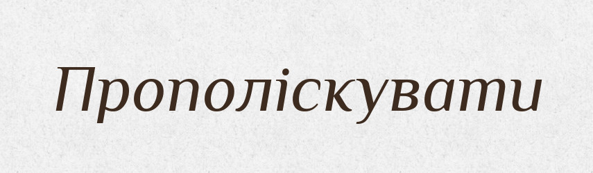 Прополіскувати — Великий тлумачний словник сучасної української мови
