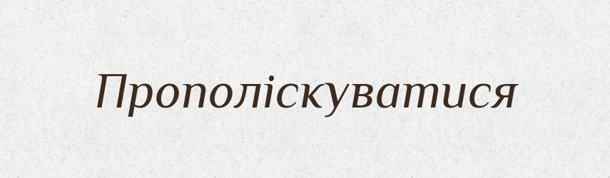 Прополіскуватися — Великий тлумачний словник сучасної української мови
