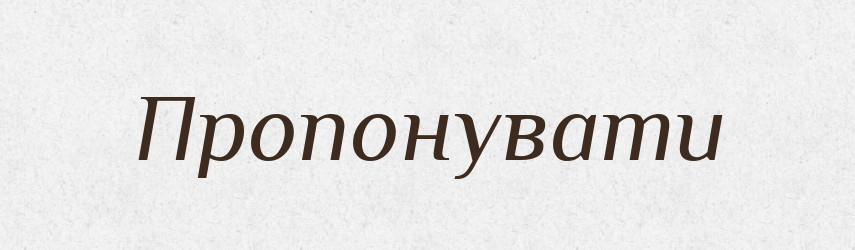 Пропонувати — Великий тлумачний словник сучасної української мови
