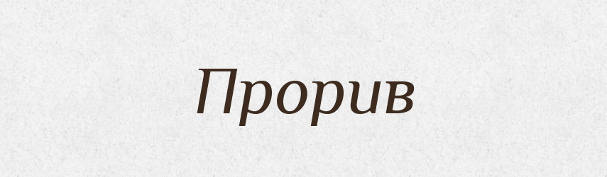 Прорив — Великий тлумачний словник сучасної української мови