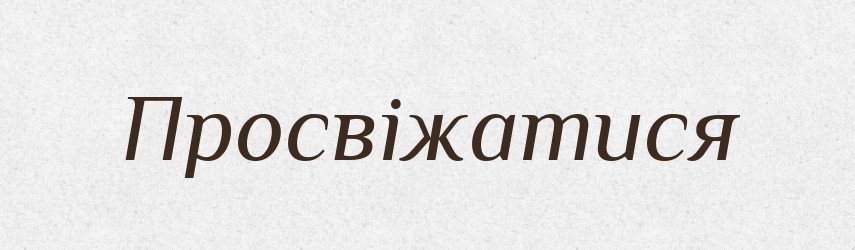 Просвіжатися — Великий тлумачний словник сучасної української мови