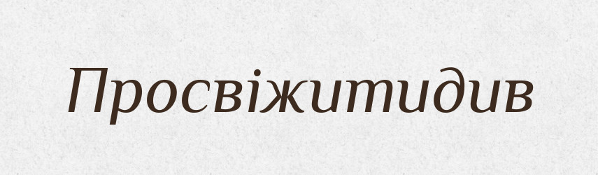 Просвіжитидив — Великий тлумачний словник сучасної української мови