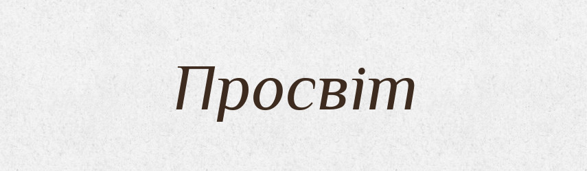 Просвіт — Великий тлумачний словник сучасної української мови