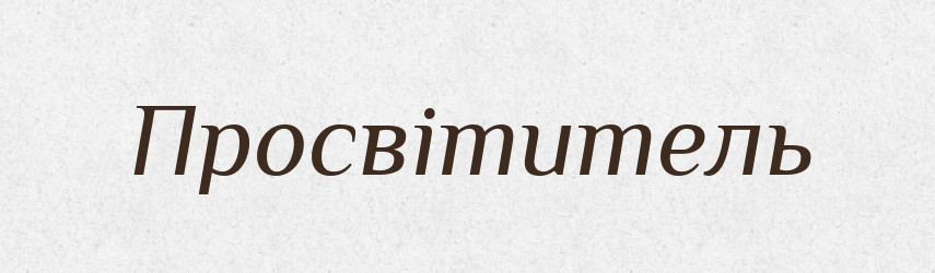 Просвітитель — Великий тлумачний словник сучасної української мови