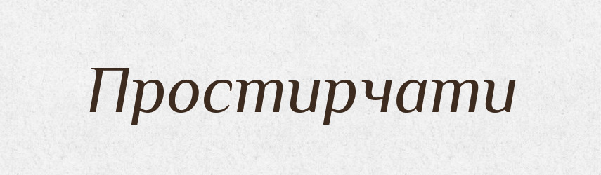 Простирчати — Великий тлумачний словник сучасної української мови