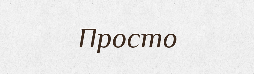 Просто — Великий тлумачний словник сучасної української мови