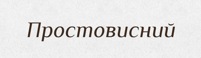 Простовисний — Великий тлумачний словник сучасної української мови