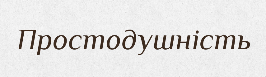 Простодушність — Великий тлумачний словник сучасної української мови