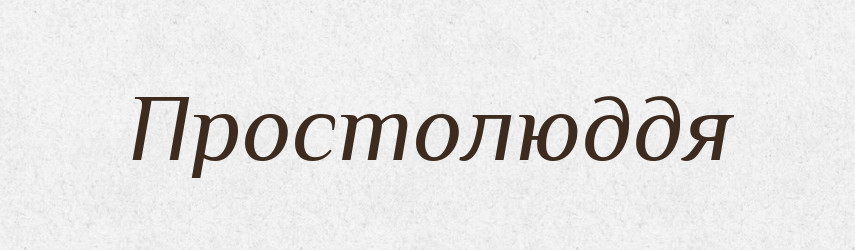 Простолюддя — Великий тлумачний словник сучасної української мови