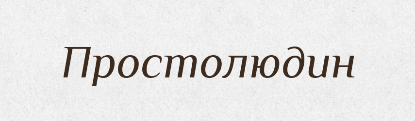 Простолюдин — Великий тлумачний словник сучасної української мови
