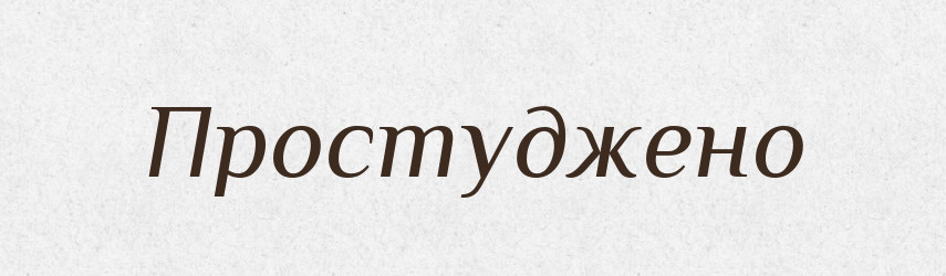 Простуджено — Великий тлумачний словник сучасної української мови
