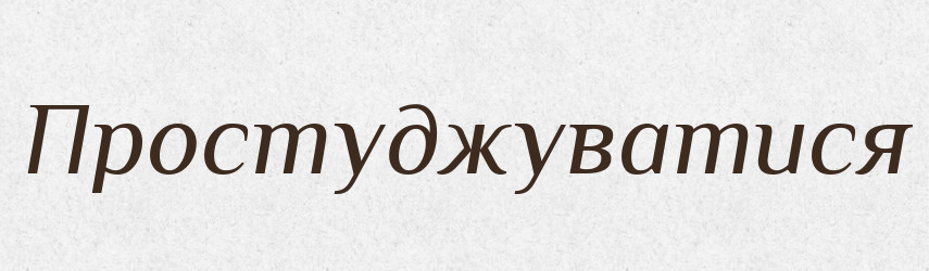 Простуджуватися — Великий тлумачний словник сучасної української мови
