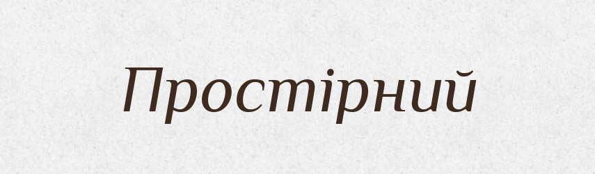 Простірний — Великий тлумачний словник сучасної української мови