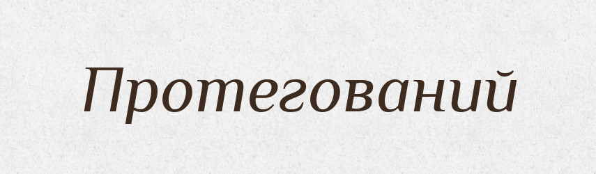 Протегований — Великий тлумачний словник сучасної української мови