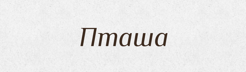 Пташа — Великий тлумачний словник сучасної української мови
