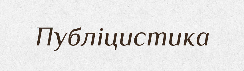 Публіцистика — Великий тлумачний словник сучасної української мови