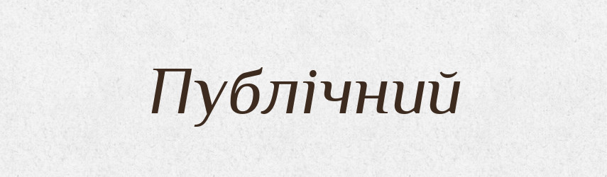 Публічний — Великий тлумачний словник сучасної української мови
