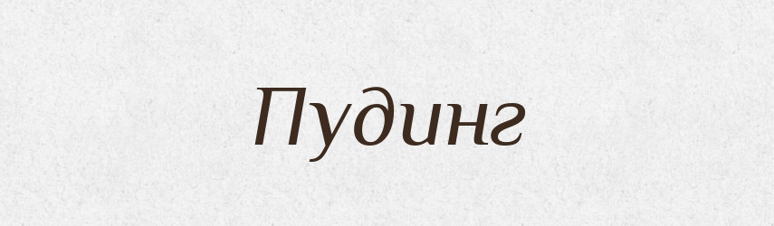 Пудинг — Великий тлумачний словник сучасної української мови
