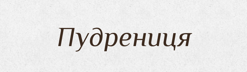 Пудрениця — Великий тлумачний словник сучасної української мови