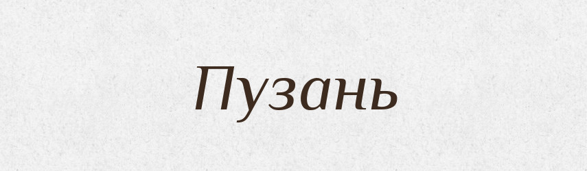 Пузань — Великий тлумачний словник сучасної української мови