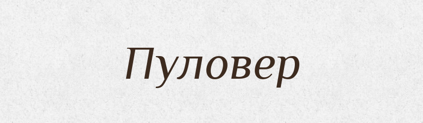 Пуловер — Великий тлумачний словник сучасної української мови