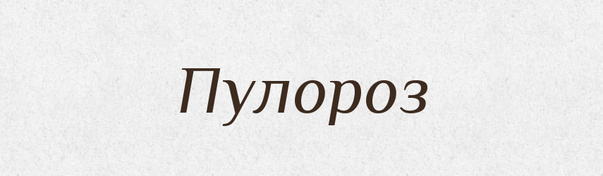 Пулороз — Великий тлумачний словник сучасної української мови
