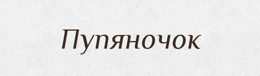 Пупяночок — Великий тлумачний словник сучасної української мови