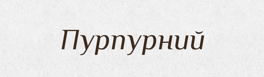 Пурпурний — Великий тлумачний словник сучасної української мови