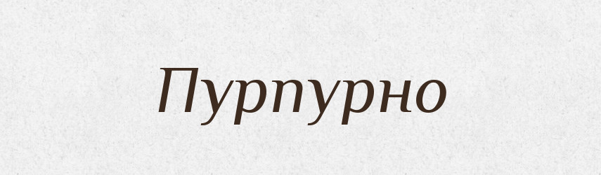 Пурпурно — Великий тлумачний словник сучасної української мови