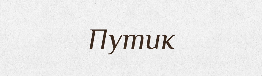Путик — Великий тлумачний словник сучасної української мови