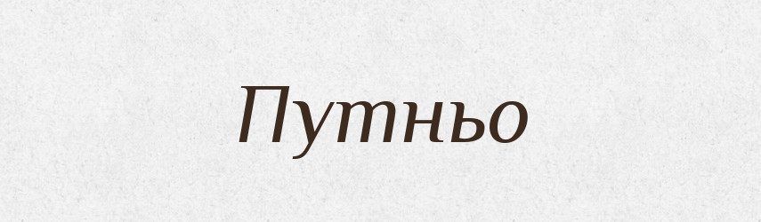 Путньо — Великий тлумачний словник сучасної української мови