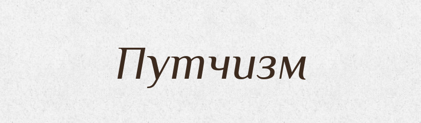 Путчизм — Великий тлумачний словник сучасної української мови
