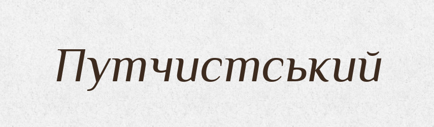 Путчистський — Великий тлумачний словник сучасної української мови