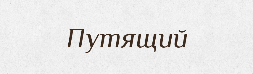 Путящий — Великий тлумачний словник сучасної української мови