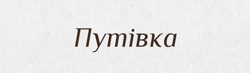 Путівка — Великий тлумачний словник сучасної української мови