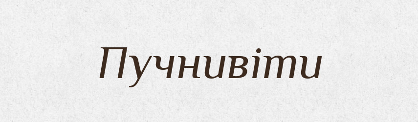 Пучнивіти — Великий тлумачний словник сучасної української мови