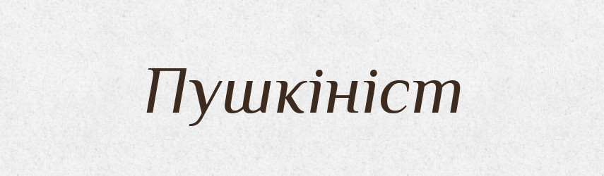 Пушкініст — Великий тлумачний словник сучасної української мови