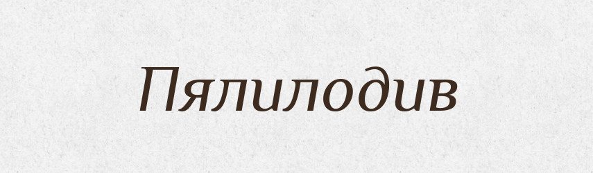 Пялилодив — Великий тлумачний словник сучасної української мови