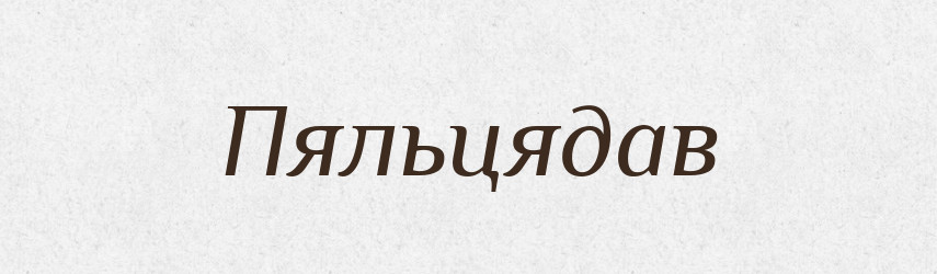 Пяльцядав — Великий тлумачний словник сучасної української мови