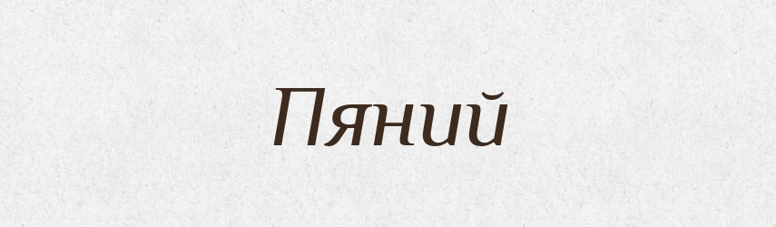 Пяний — Великий тлумачний словник сучасної української мови