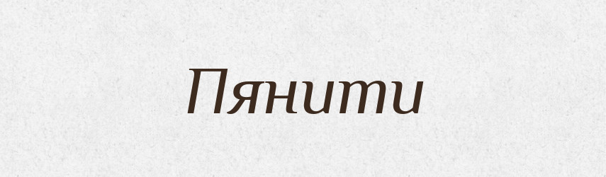 Пянити — Великий тлумачний словник сучасної української мови