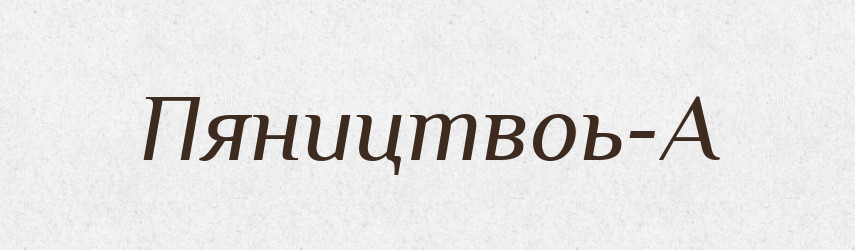 Пяництвоь-А — Великий тлумачний словник сучасної української мови