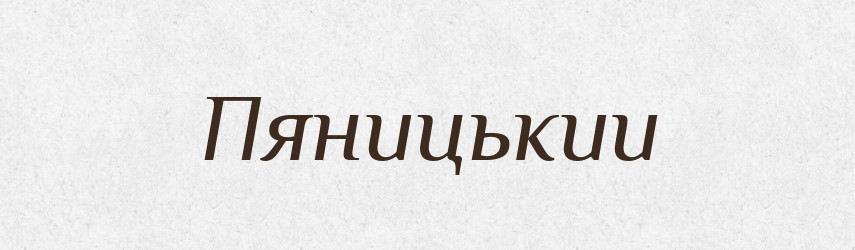 Пяницькии — Великий тлумачний словник сучасної української мови