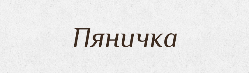 Пяничка — Великий тлумачний словник сучасної української мови