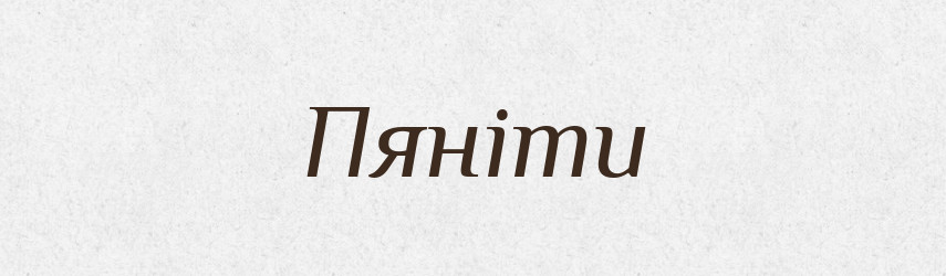 Пяніти — Великий тлумачний словник сучасної української мови