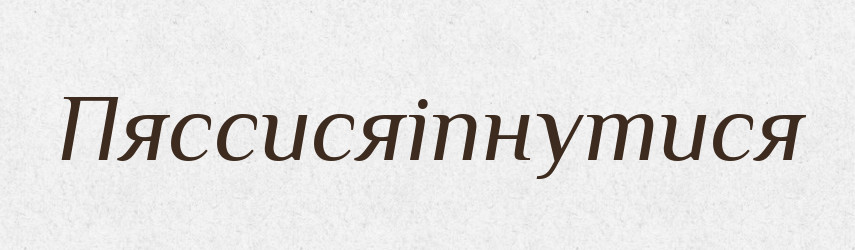 Пяссисяіпнутися — Великий тлумачний словник сучасної української мови