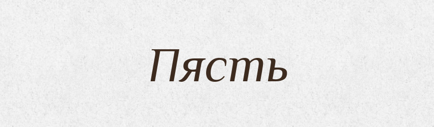 Пясть — Великий тлумачний словник сучасної української мови