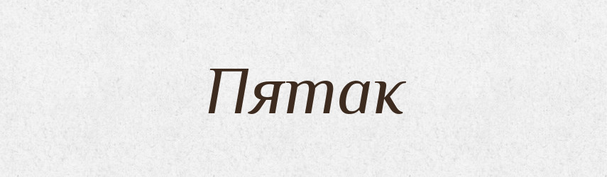 Пятак — Великий тлумачний словник сучасної української мови